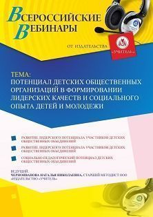 Вебинар &quot;Потенциал детских общественных организаций в формировании лидерских качеств и социального опыта детей и молодежи&quot; - изображение № 1