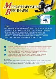 Международный вебинар &quot;Организация проектной и исследовательской деятельности обучающихся, осваивающих основные образовательные программы общего образования, в рамках интеграции робототехники в информатику и ИКТ&quot; - изображение № 1