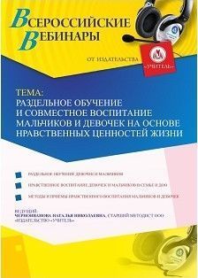 Вебинар &quot;Раздельное обучение и совместное воспитание мальчиков и девочек на основе нравственных ценностей жизни&quot; - изображение № 1