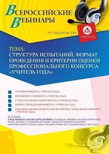 Вебинар «Структура испытаний, формат проведения и критерии оценки профессионального конкурса “Учитель года”» - изображение № 1