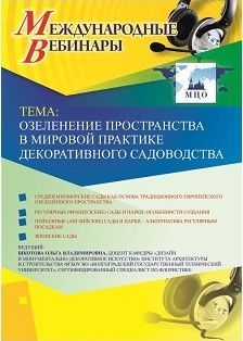 Международный вебинар &quot;Озеленение пространства в мировой практике декоративного садоводства&quot; - изображение № 1