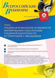 Вебинар &quot;Гендерная психология: особенности формирования социализации, гендерной идентичности и стереотипов у школьников&quot; - изображение № 1