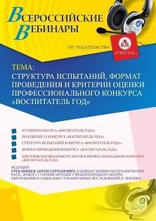 Вебинар «Структура испытаний, формат проведения и критерии оценки профессионального конкурса “Воспитатель года”» - изображение № 1