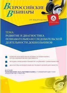 Вебинар &quot;Развитие и диагностика познавательно-исследовательской деятельности дошкольников&quot; - изображение № 1