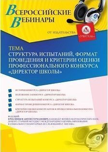 Вебинар «Структура испытаний, формат проведения и критерии оценки профессионального конкурса “Директор школы”» - изображение № 1