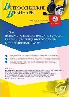 Вебинар &quot;Психолого-педагогические условия реализации гендерного подхода в современной школе&quot; - изображение № 1