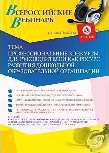 Вебинар &quot;Профессиональные конкурсы для руководителей как ресурс развития дошкольной образовательной организации&quot; - изображение № 1