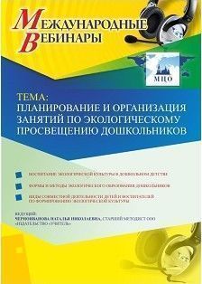 Международный вебинар &quot;Планирование и организация занятий по экологическому просвещению дошкольников&quot; - изображение № 1
