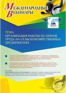 Международный вебинар &quot;Организация работы по охране труда на сельскохозяйственных предприятиях&quot; - изображение № 1