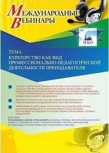 Международный вебинар &quot;Кураторство как вид профессионально-педагогической деятельности преподавателя&quot; - изображение № 1