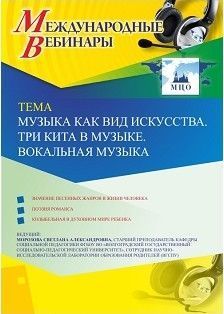 Международный вебинар &quot;Музыка как вид искусства. Три кита в музыке. Вокальная музыка&quot; - изображение № 1