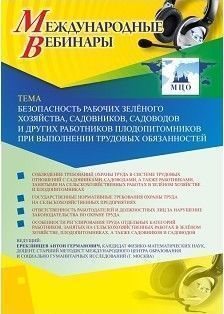 Международный вебинар &quot;Безопасность рабочих зелёного хозяйства, садовников, садоводов и других работников плодопитомников при выполнении трудовых обязанностей&quot; - изображение № 1