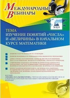 Международный вебинар «Изучение понятий “Числа” и “Величины” в начальном курсе математики» - изображение № 1