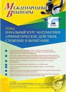 Международный вебинар &quot;Начальный курс математики: арифметические действия, сложение и вычитание&quot; - изображение № 1