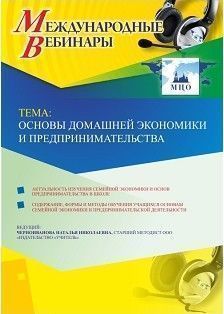 Международный вебинар &quot;Основы домашней экономики и предпринимательства&quot; - изображение № 1