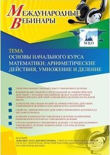Международный вебинар &quot;Основы начального курса математики: арифметические действия, умножение и деление&quot; - изображение № 1