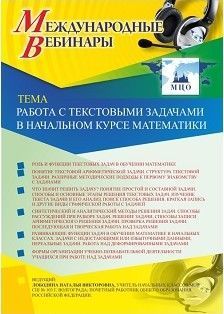 Международный вебинар &quot;Работа с текстовыми задачами в начальном курсе математики&quot; - изображение № 1