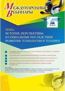 Международный вебинар &quot;История, перспективы и социальные последствия развития технологии и техники&quot; - изображение № 1