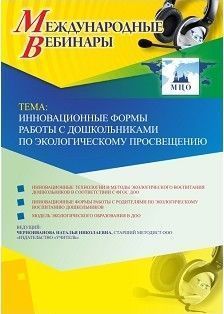 Международный вебинар &quot;Инновационные формы работы с дошкольниками по экологическому просвещению&quot; - изображение № 1
