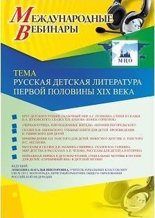 Международный вебинар &quot;Русская детская литература первой половины XIX века&quot; - изображение № 1