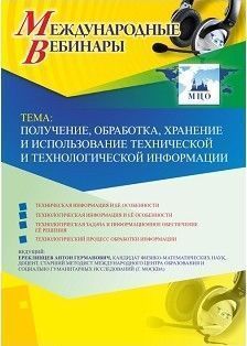 Международный вебинар &quot;Получение, обработка, хранение и использование технической и технологической информации&quot; - изображение № 1