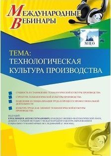 Международный вебинар &quot;Технологическая культура производства&quot; - изображение № 1