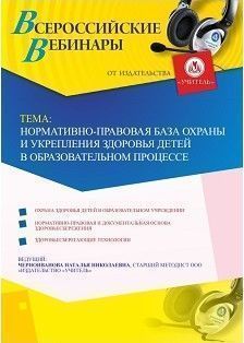 Вебинар &quot;Нормативно-правовая база охраны и укрепления здоровья детей в образовательном процессе&quot; - изображение № 1