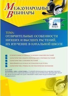 Международный вебинар &quot;Отличительные особенности низших и высших растений, их изучение в начальной школе&quot; - изображение № 1
