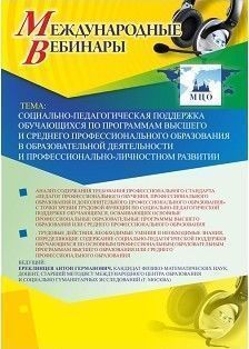 Международный вебинар &quot;Социально-педагогическая поддержка обучающихся по программам высшего и среднего профессионального образования в образовательной деятельности и профессионально-личностном развитии&quot; - изображение № 1