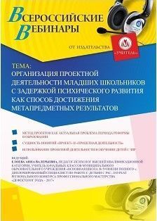 Вебинар &quot;Организация проектной деятельности младших школьников с задержкой психического развития как способ достижения метапредметных результатов&quot; - изображение № 1