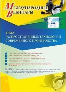 Международный вебинар &quot;Распространённые технологии современного производства&quot; - изображение № 1