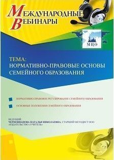Международный вебинар &quot;Нормативно-правовые основы семейного образования&quot; - изображение № 1