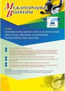 Международный вебинар &quot;Основы начального курса математики: пространственные отношения, геометрические фигуры&quot; - изображение № 1