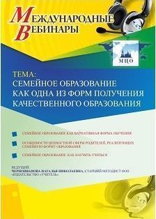 Международный вебинар &quot;Семейное образование как одна из форм получения качественного образования&quot; - изображение № 1
