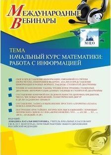 Международный вебинар &quot;Начальный курс математики: работа с информацией&quot; - изображение № 1