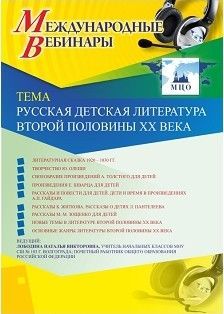 Международный вебинар &quot;Русская детская литература второй половины XX века&quot; - изображение № 1