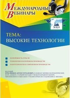 Международный вебинар &quot;Высокие технологии&quot; - изображение № 1