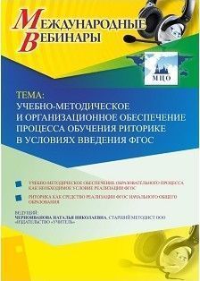 Международный вебинар &quot;Учебно-методическое и организационное обеспечение процесса обучения риторике в условиях введения ФГОС&quot; - изображение № 1
