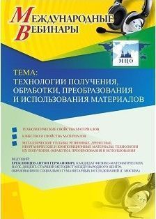 Международный вебинар &quot;Технологии получения, обработки, преобразования и использования материалов&quot; - изображение № 1