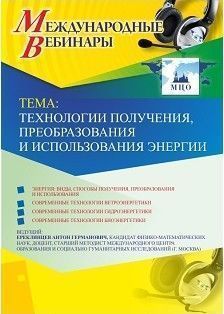 Международный вебинар &quot;Технологии получения, преобразования и использования энергии&quot; - изображение № 1