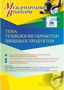 Международный вебинар &quot;Технологии обработки пищевых продуктов&quot; - изображение № 1
