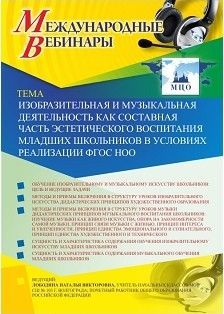 Международный вебинар &quot;Изобразительная и музыкальная деятельность как составная часть эстетического воспитания младших школьников в условиях реализации ФГОС НОО&quot; - изображение № 1