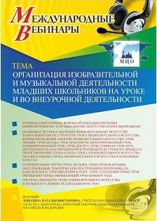 Международный вебинар &quot;Организация изобразительной и музыкальной деятельности младших школьников на уроке и во внеурочной деятельности&quot; - изображение № 1