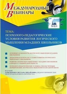 Международный вебинар &quot;Психолого-педагогические условия развития логического мышления младших школьников&quot; - изображение № 1