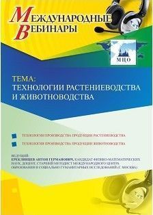 Международный вебинар &quot;Технологии растениеводства и животноводства&quot; - изображение № 1