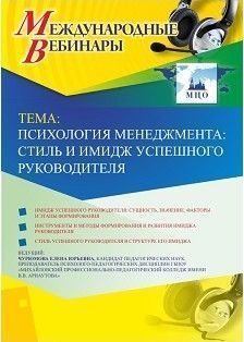 Международный вебинар &quot;Психология менеджмента: стиль и имидж успешного руководителя&quot; - изображение № 1