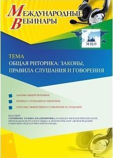 Международный вебинар &quot;Общая риторика: законы, правила слушания и говорения&quot; - изображение № 1