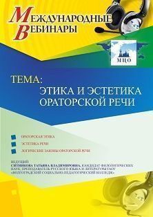 Международный вебинар &quot;Этика и эстетика ораторской речи&quot; - изображение № 1