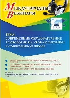 Международный вебинар &quot;Современные образовательные технологии на уроках риторики в современной школе&quot; - изображение № 1