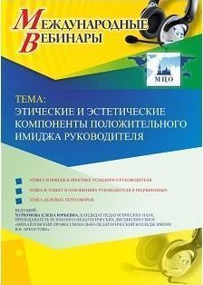 Международный вебинар &quot;Этические и эстетические компоненты положительного имиджа руководителя&quot; - изображение № 1